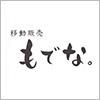 高級メロンパン専門店『もでな。』