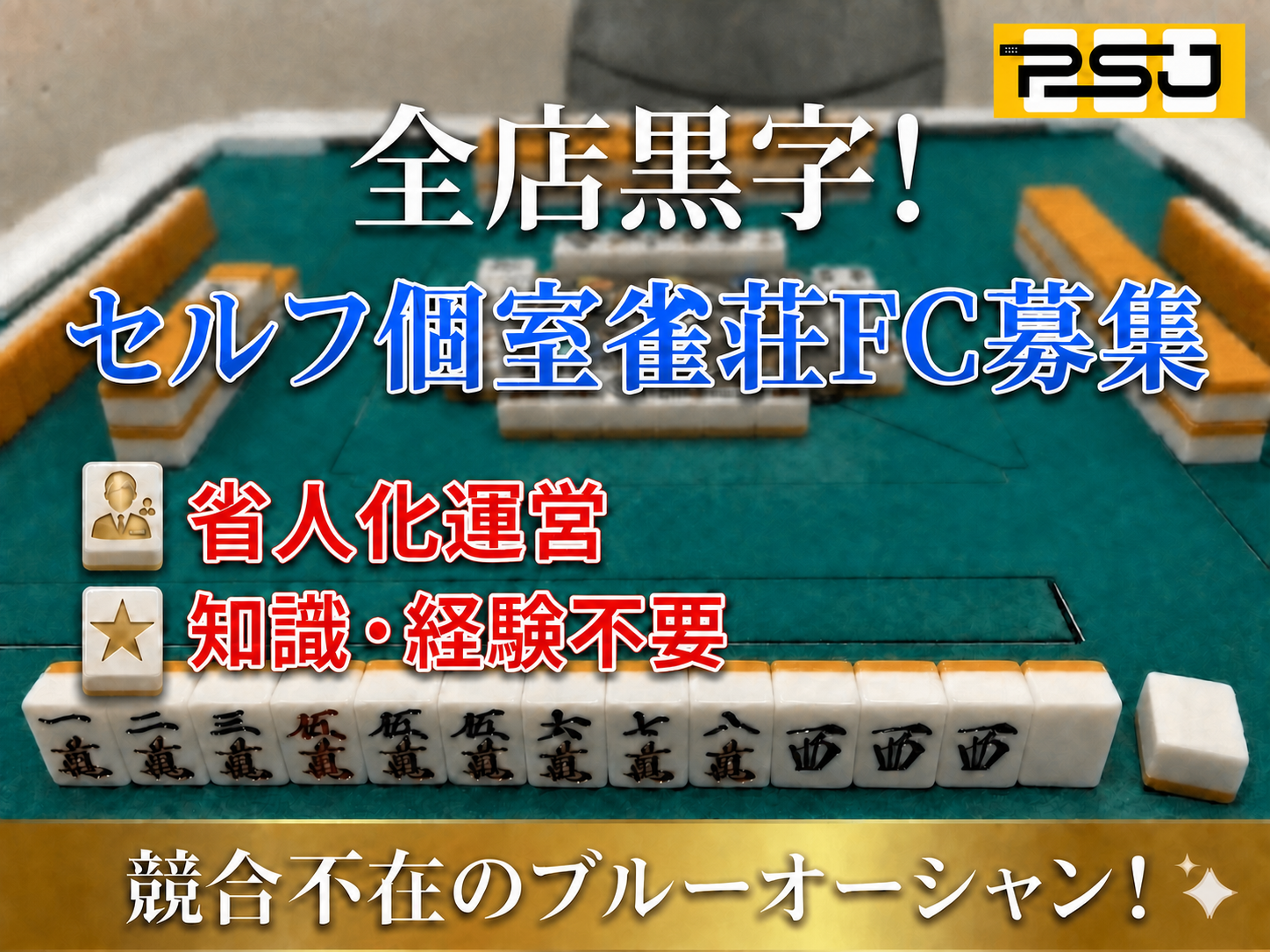 株式会社ランシステム/PSJ