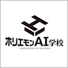 ホリエモンAI学校株式会社／ホリエモンAI学校