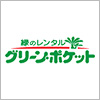 国土緑化株式会社／緑のレンタル「グリーン・ポケット」