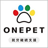 株式会社ワンライフ／就労継続支援B型事業所ONEPET