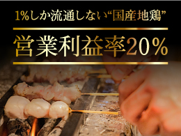 株式会社エー・ピーホールディングス/焼き鳥開業支援