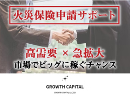 合同会社グロースキャピタル/紹介パートナー募集