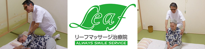 株式会社サクセスウェーブ／リーフマッサージ治療院