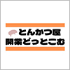 株式会社サクセスウェーブ／とんかつ屋開業どっとこむ