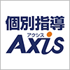 株式会社ワオ・コーポレーション／個別指導Axis