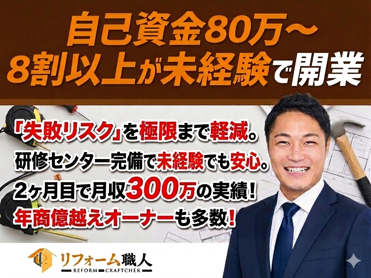 リフォーム職人株式会社(営業・施工管理プラン)