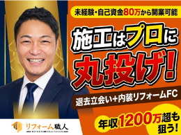 リフォーム職人株式会社(営業・施工管理プラン)