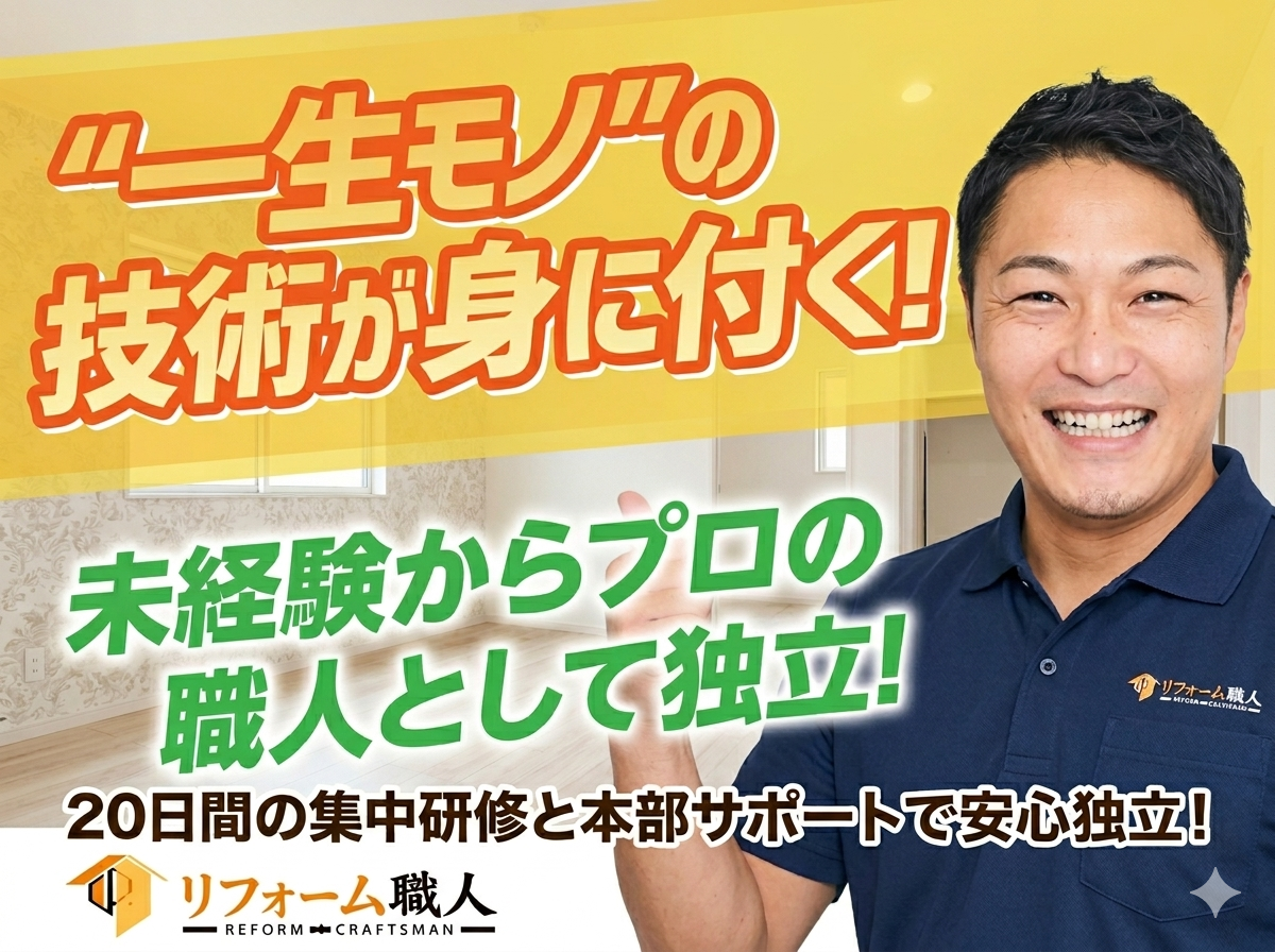 リフォーム職人株式会社(職人プラン)