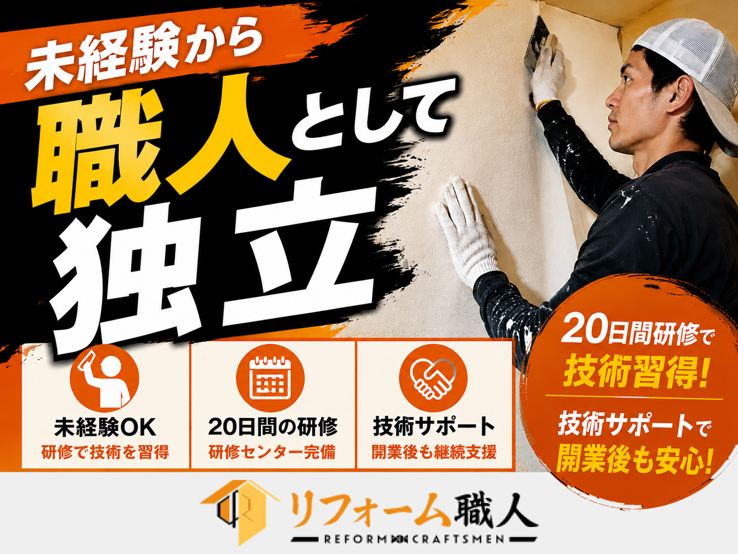 リフォーム職人株式会社(職人プラン)