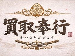 奉行株式会社