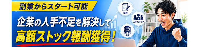 株式会社リプライム/人材紹介＆派遣 営業パートナー募集