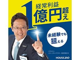 株式会社ハウスドゥ住宅販売