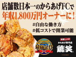 株式会社NIS（鶏笑）【2023年2月付に全国に和食さと等800店舗運営する SRSグループに参画しました。】