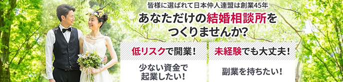 株式会社日本仲人連盟