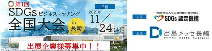 一般社団法人全国専門能力検定協会 SDGs認定機構
