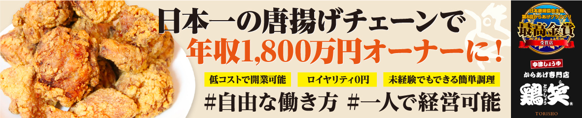 日本一のからあげを武器に行列店のオーナーに!!