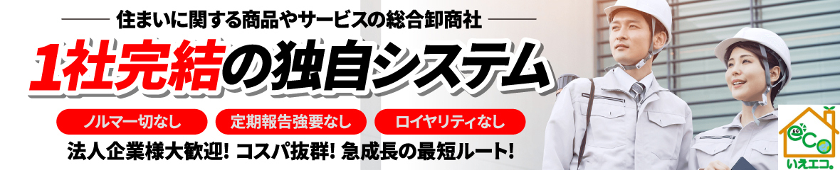 住まいに関する商品やサービスの総合卸商社