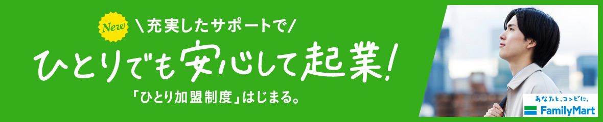 充実したサポートでひとりでも安心して起業！