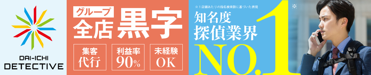 探偵FC実績No.１！案件紹介率9割・全店黒字の「第一探偵事務所」