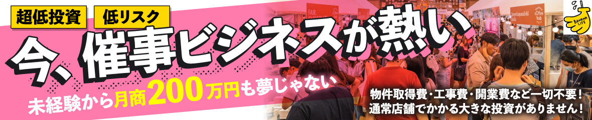 今、催事ビジネスが熱い