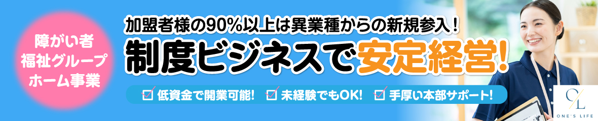 障がい者福祉グループホーム事業