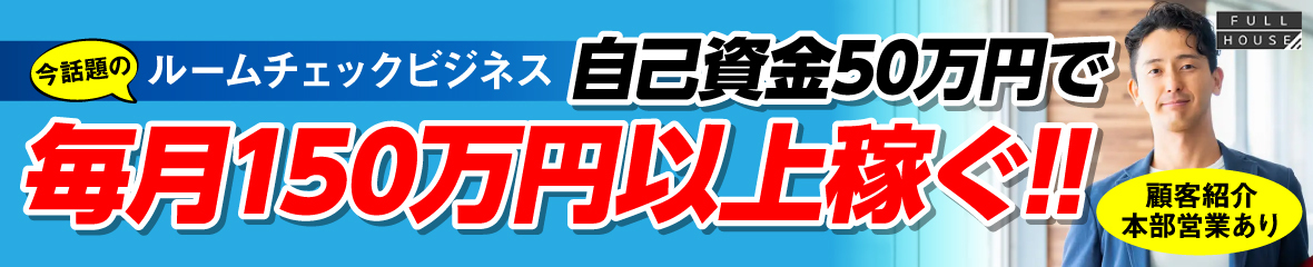 今話題のルームチェックビジネス