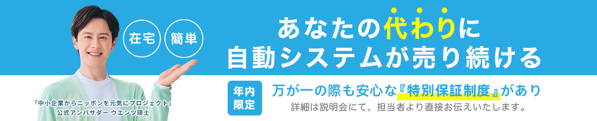 あなたの代わりに自動システムが売り続ける