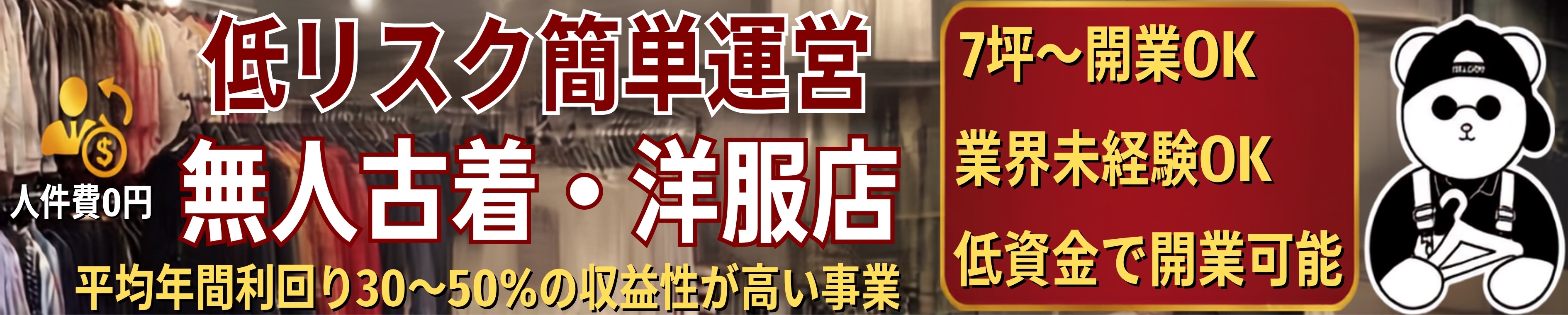 低リスク簡単運営無人洋服店