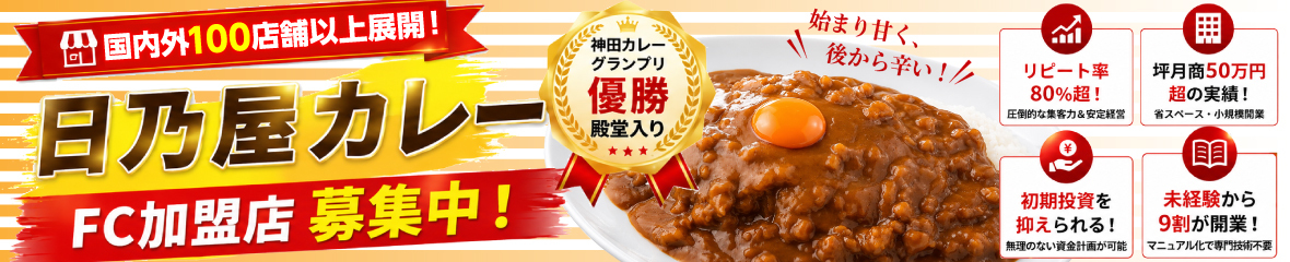 国内外100店舗以上展開！日乃屋カレー