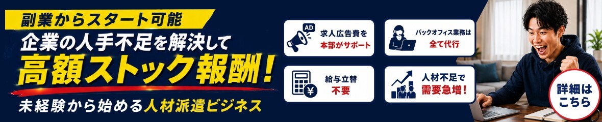 未経験から始める人材派遣ビジネス